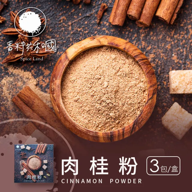 【Spice Land 香料共和國】肉桂粉(3包/盒)