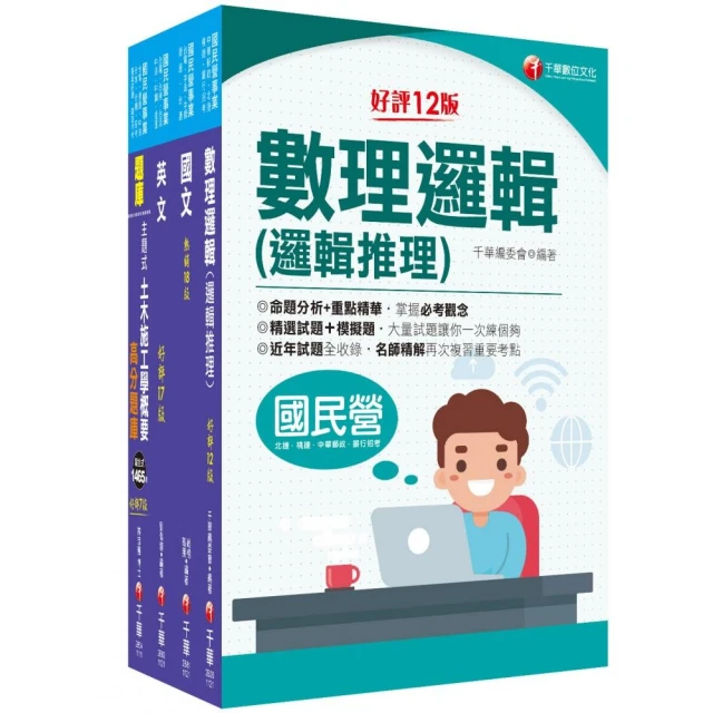 2023〔維修土木類技術員〕桃園捷運套書：全面收錄重點，熟悉理解必考關鍵