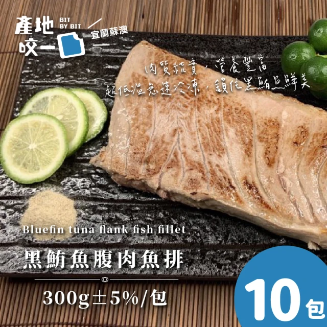 【Bit By Bit 產地咬一口】蘇澳黑鮪魚腹肉魚排10包組(每包300g共10包 熟食等級)