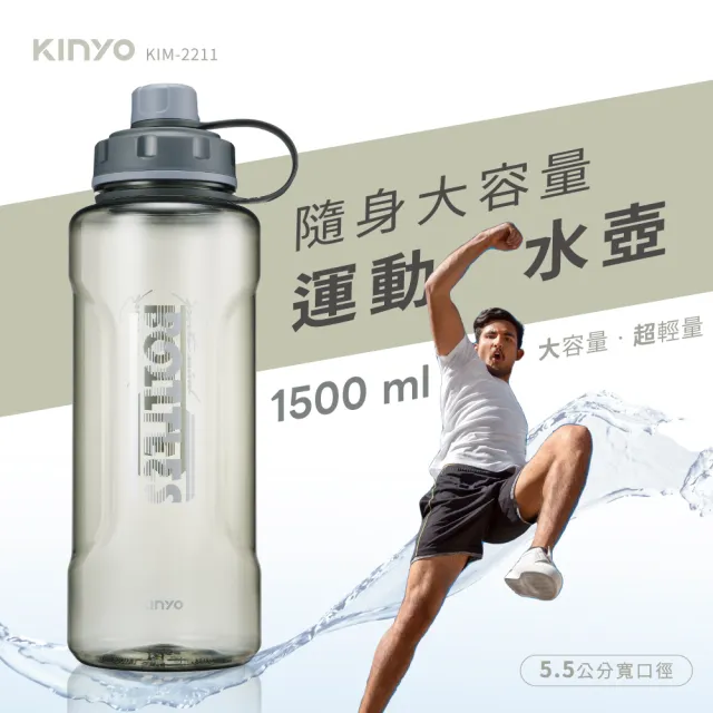 【KINYO】隨身大容量運動水壺1.5L 直飲杯口 耐摔 5.5cm口徑(KIM-2211)