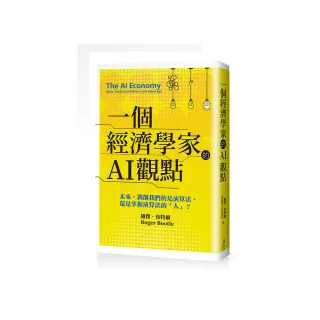 一個經濟學家的AI觀點：未來，剝削我們的是演算法，還是掌握演算法的「人」？