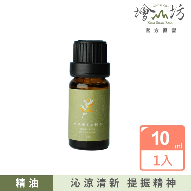 檜山坊 澳洲尤加利精油10ml(來自澳洲的純天然尤加利 無化學合成)