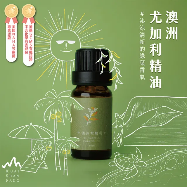 【檜山坊】澳洲尤加利精油10ml(來自澳洲的純天然尤加利 無化學合成)