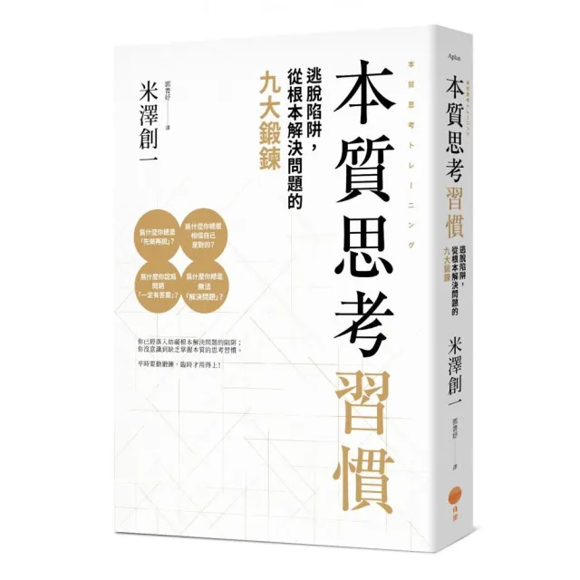 本質思考習慣（二版）：逃脫陷阱，從根本解決問題的九大鍛鍊 | 拾書所