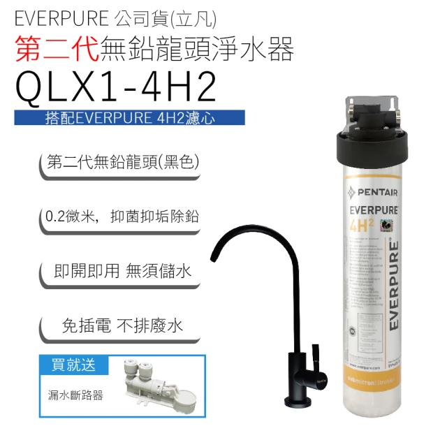 【Pentair】EVERPURE 立凡公司貨 第二代無鉛龍頭淨水器(QLX1-4H2)