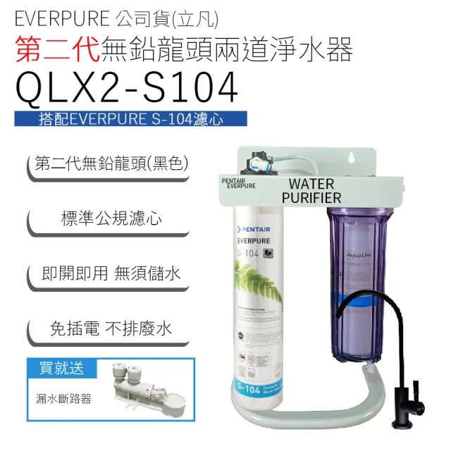 【Pentair】EVERPURE 立凡公司貨 第二代無鉛龍頭兩道淨水器(QLX2-S104)