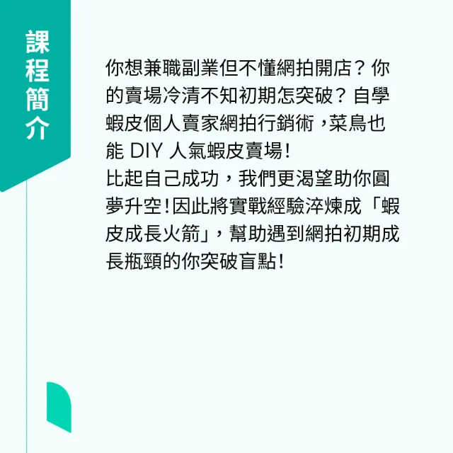 【Hahow 好學校】蝦皮新手賣家行銷術：斜槓副業第一步