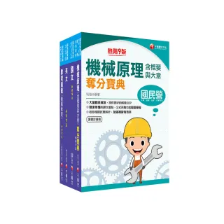 2023〔維修機械技術員／維修軌道技術員〕桃園捷運套書：歷屆重點與考題