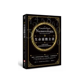 生命靈數全書（二版）：古老的生命科學，畢達哥拉斯教你算出命格與流年