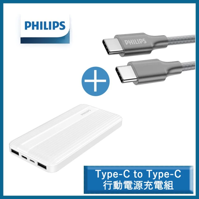 【Philips 飛利浦】10000mAh 20W雙向快充行動電源+Type-C To Type-C手機快充傳輸線 2m