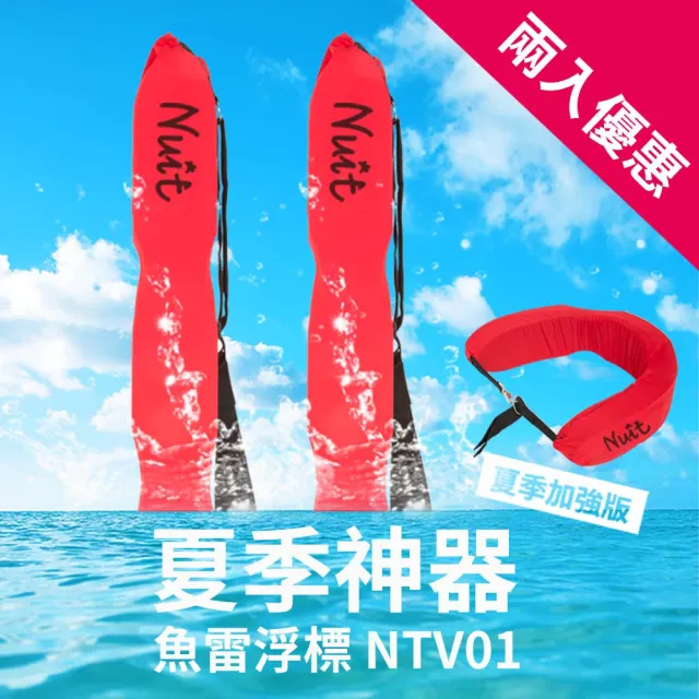【NUIT 努特】魚雷浮標兩入組 浮板 海泳 救生帶 鐵人三項 游泳 泳渡日月潭必備泳具(NTV01兩入組)