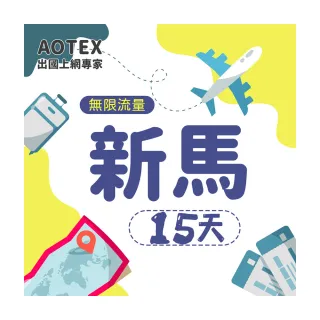 【AOTEX】15天新馬上網卡4G網路無限流量吃到飽不降速(新加坡上網卡馬來西亞上網卡SIM卡電話卡網路卡)