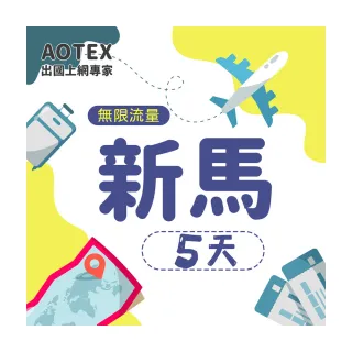 【AOTEX】5天新馬上網卡4G網路無限流量吃到飽不降速(新加坡上網卡馬來西亞上網卡SIM卡電話卡網路卡)