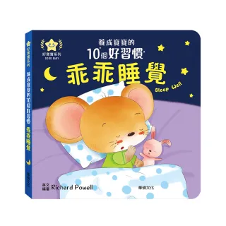 【華碩文化】養成寶寶的10個好習慣 乖乖睡覺