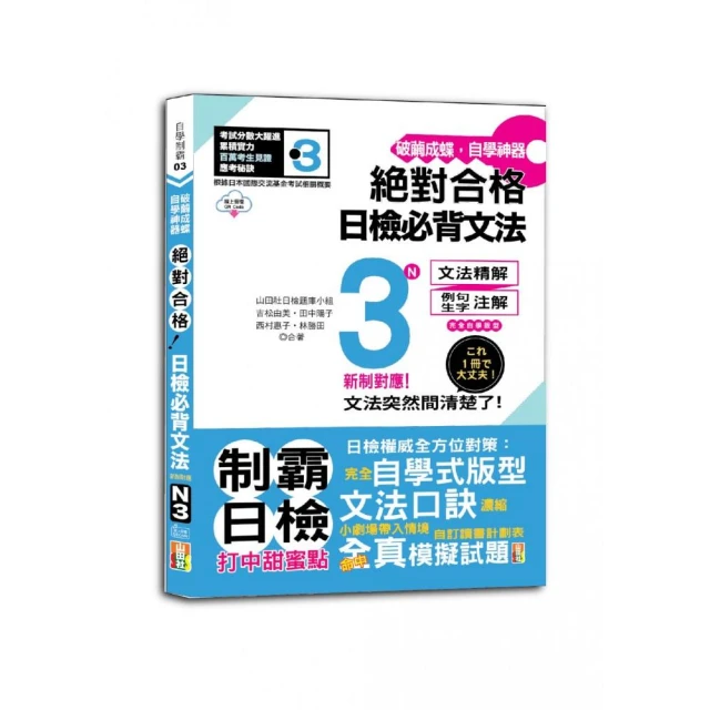 破繭成蝶，自學神器 新制對應 絕對合格 日檢必背文法N3（25K+QR碼線上音檔）