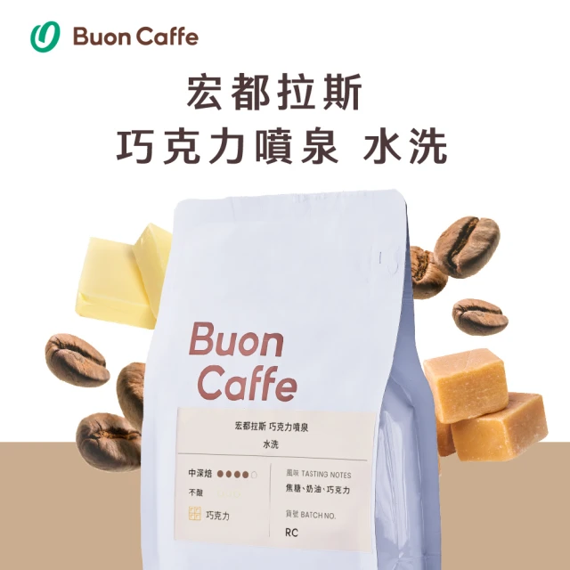 Buon Caffe 步昂咖啡 宏都拉斯 巧克力噴泉 水洗 中深焙咖啡豆 巧克力調(半磅227g/袋；接單現烘)