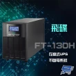 【飛碟】FT-130H 在線式 110V 3KVA UPS 不斷電系統 昌運監視器