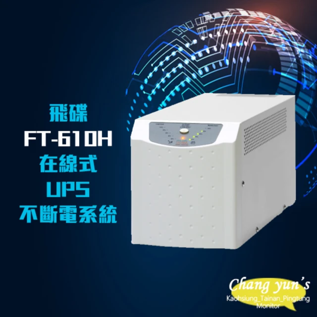 飛碟 電武士 FT-610H 在線式 1KVA 1000VA 110V 高效低頻省電 UPS 不斷電系統 昌運監視器