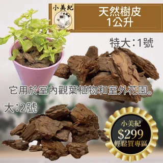【小美紀】樹皮-1公升裝(介質 木屑 肥料 保濕土壤 松樹皮 蘭花 觀葉)