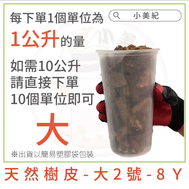 【小美紀】樹皮-1公升裝(介質 木屑 肥料 保濕土壤 松樹皮 蘭花 觀葉)