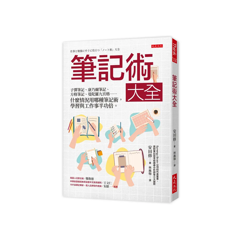 筆記術大全：子彈筆記、康乃爾筆記、方格筆記、曼陀羅九宮格……