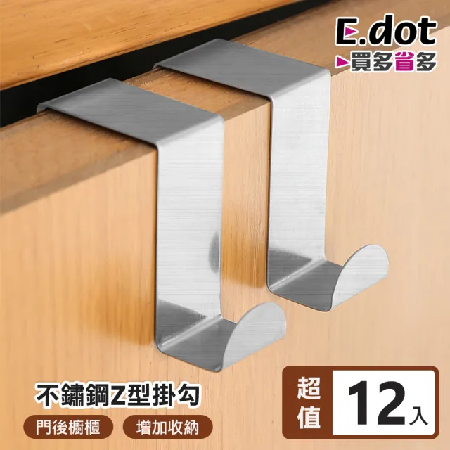 【E.dot】12入組 不鏽鋼門後Z型掛勾 