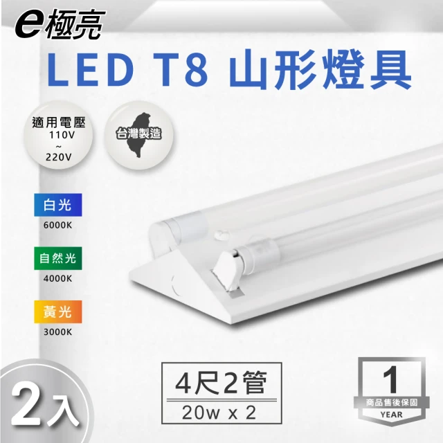 E極亮 LED T8 4尺*2管 山型燈 含燈管 白光 2入組(LED T8 4尺 2管 山形燈 吸頂燈)