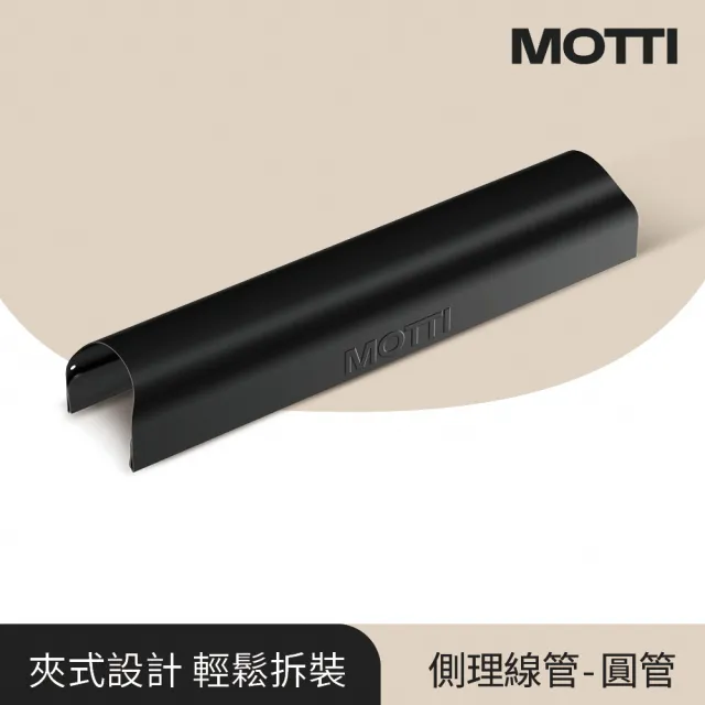 【MOTTI】電動升降桌專用｜夾式側理線管(適用圓管桌腳 Altto系列 / Itti)