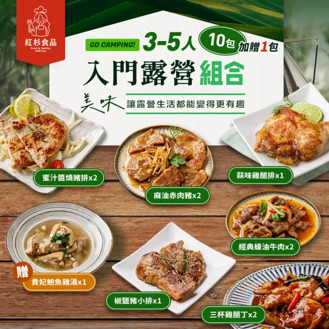 【紅杉食品】全新推出！露營趣入 門組合 3-5人份(非即食 快速料理包)