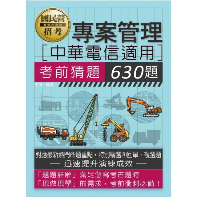 中華電信招考專用：專案管理考前猜題630題 | 拾書所