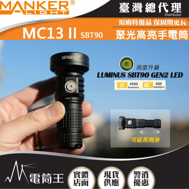 【MANKER LIGHT 漫客】電筒王  MC13 II LE SBT90(4500流明 600米 高亮度手電筒 旋轉筒身 雙電池 限量版)