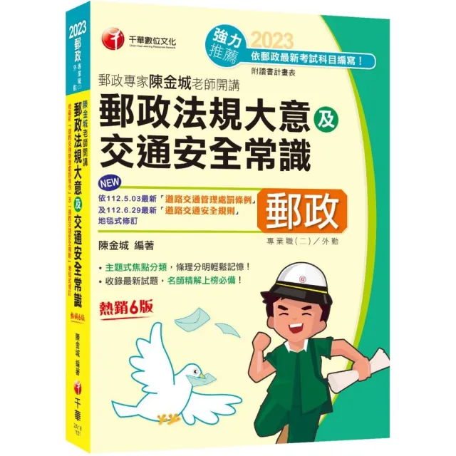 2023【主題式焦點分類】郵政專家陳金城老師開講：郵政法規大意及交通安全常識（外勤） | 拾書所