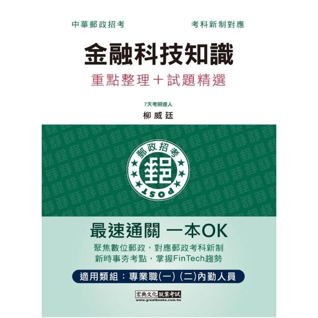 2023郵政金融科技知識：專業職（二）內勤人員適用 | 拾書所