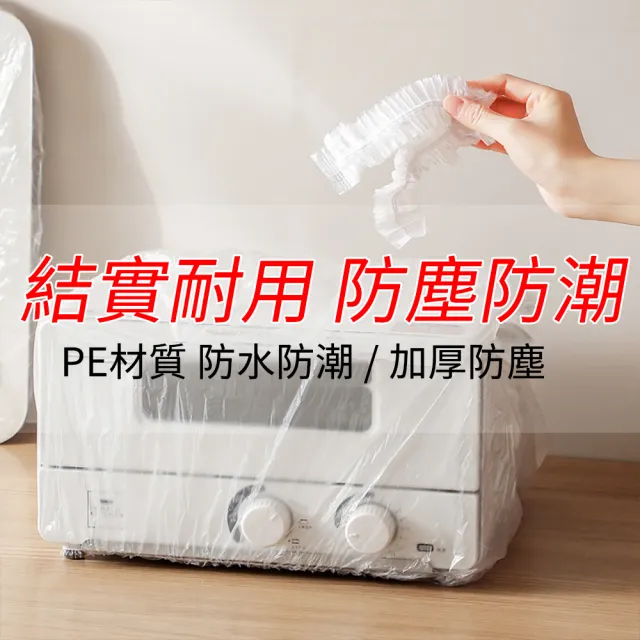 【Dagebeno荷生活】免裁切一套即用PE鬆緊帶保潔套 多種尺寸家電家具防塵罩(小號1組)
