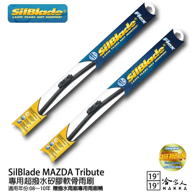 【SilBlade】MAZDA Tribute 專用超潑水矽膠軟骨雨刷(19吋 19吋 08~10年 哈家人)