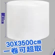 氣泡捲 30cmx3500cm 一卷(緩衝包材 氣泡布 氣泡袋)