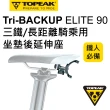 【TOPEAK】TRI-BACKUP ELITE90 鐵人裝備延伸架(適用鐵人三項座墊90度座弓)