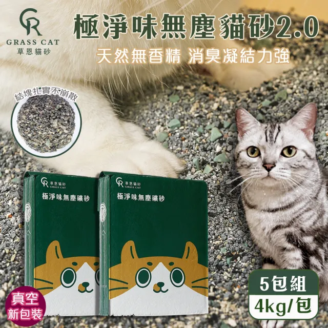 【草恩】天然極淨味無塵貓砂4KG-5包組(無味消臭 粗礦砂 快速吸收凝結力強)