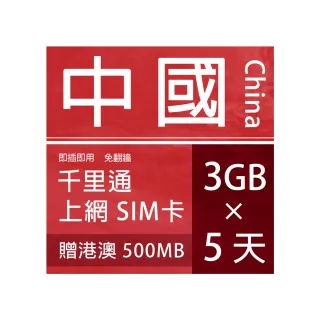 【千里通】中國上網卡5日15G 贈港澳500MB(4G網速 支援分享)