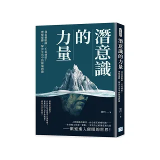 潛意識的力量：我是催眠師，不是仙姑！理解憂鬱，解決生活中的極端問題