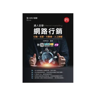 達人必學網路行銷-行動、社群、人工智慧、大數據-最新版（第二版）