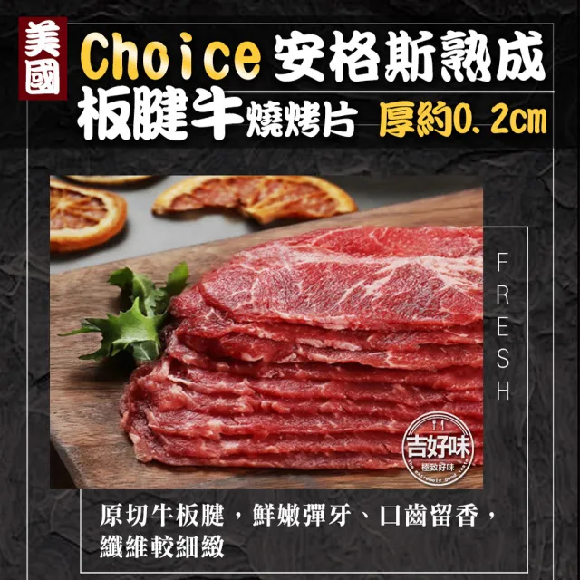 【吉好味】美國Choice安格斯熟成板腱牛燒烤片500g x 4盒-火鍋/烤肉(500g±5%/盒 約36片 -F000)