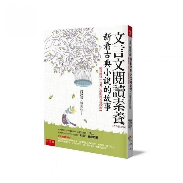 文言文閱讀素養：新看古典小說的故事（古今對照版） | 拾書所