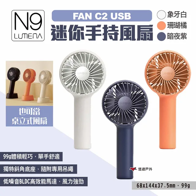 【N9 LUMENA】FAN C2 USB迷你手持風扇(悠遊戶外)