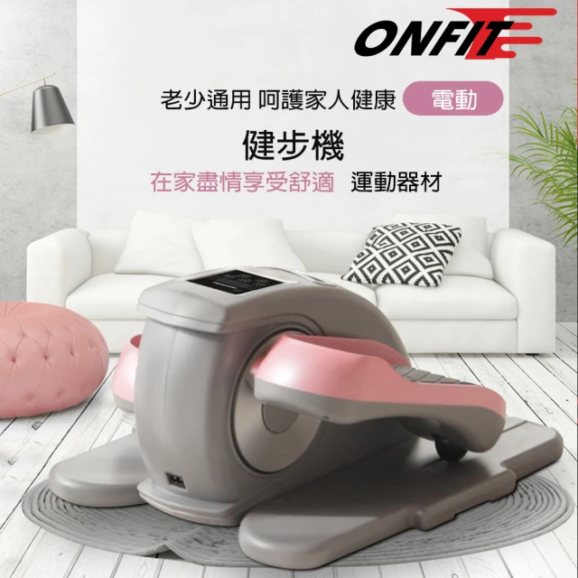 【ONFIT】電動循環健步機 升級12段速度調整(TB100)