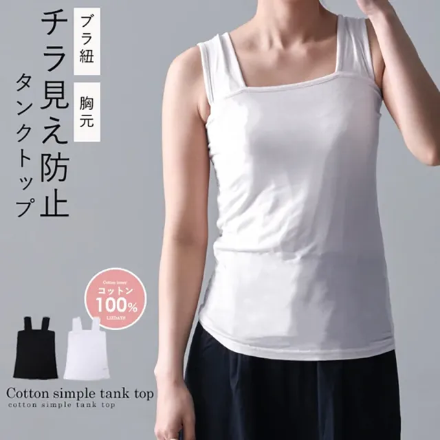 【日本LIZDAYS】100%純棉質感方領顯瘦剪裁涼感舒適純色背心(小可愛/素色背心/防止內衣肩帶外露)