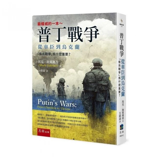 普丁戰爭：從車臣到烏克蘭 ：「俄烏戰爭」為什麼重要？