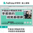 【Hahow 好學校】平面設計概論與流程：李君慈的視覺基礎課