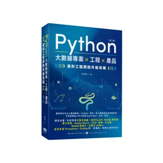 Python 大數據專案 X 工程 X 產品 資料工程師的升級攻略（第二版）