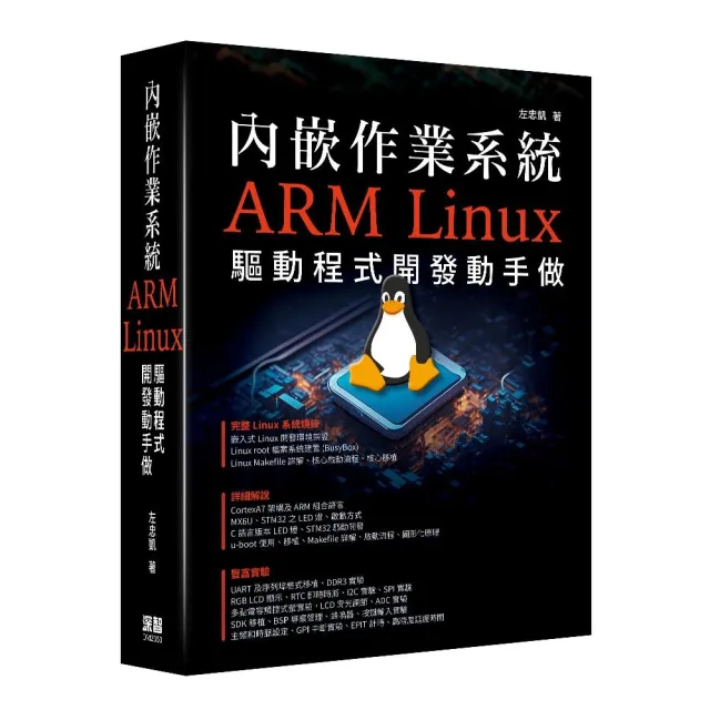 內嵌作業系統 - ARM Linux驅動程式開發動手做 | 拾書所